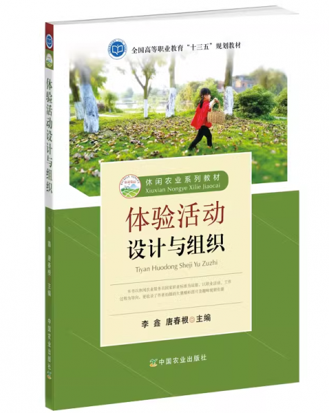 休閑農(nóng)業(yè)體驗活動設(shè)計與組織