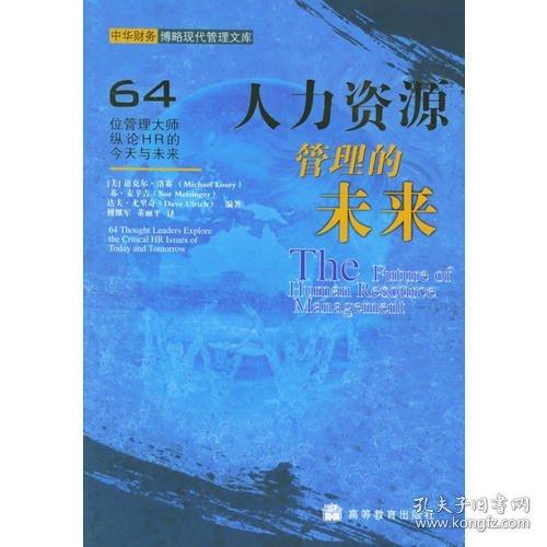 人力資源管理的未來:64位管理大師縱論HR的今天與未來:64 thought leders explore the critical HR issues of today and tomorrow