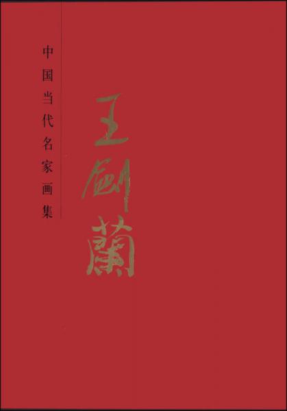 中国当代名家画集：王剑兰