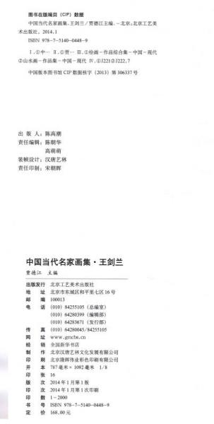 中国当代名家画集：王剑兰