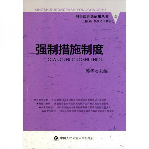 刑事訴訟法適用叢書：強制措施制度