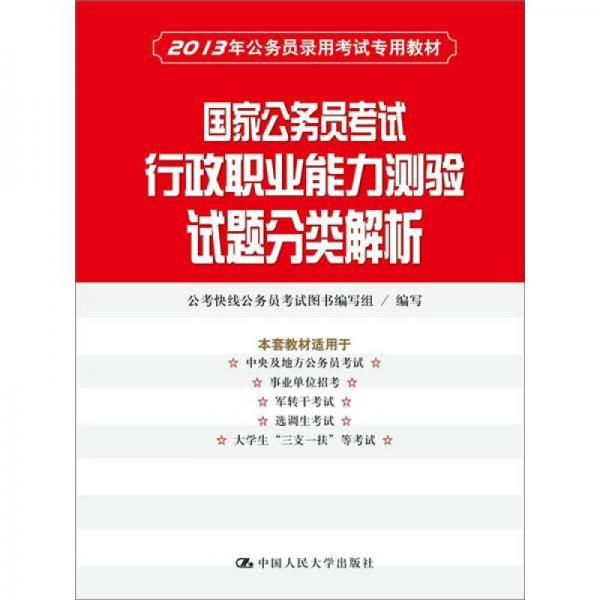 2013年公务员录用考试专用教材：国家公务员考试行政职业能力测验试题分类解析