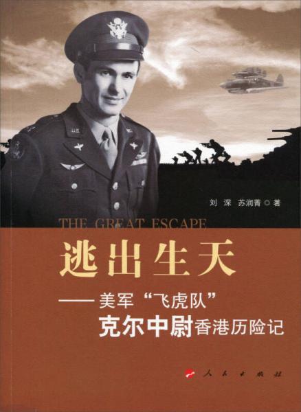 逃出生天——美軍“飛虎隊”克爾中尉香港歷險記