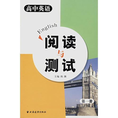 高中英语阅读与测试(第一册)