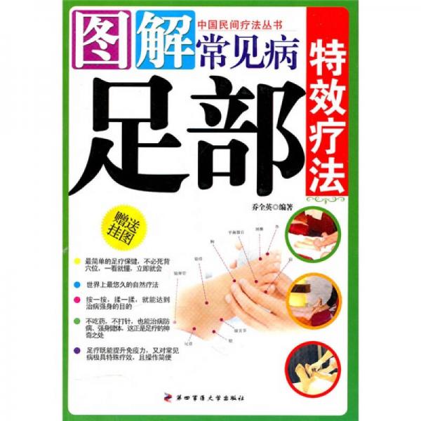 圖解常見(jiàn)病足部特效療法