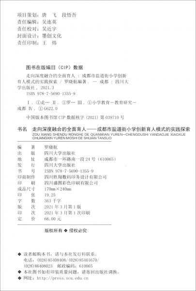 走向深度融合的全面育人——成都市盐道街小学创新育人模式的实践探索