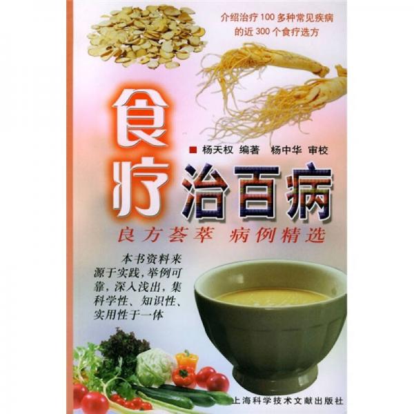 食療治百?。毫挤剿C萃 病例精選