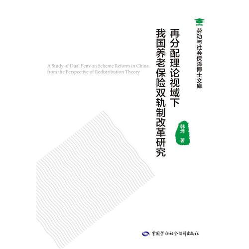 再分配理论视域下我国养老保险双轨制改革研究