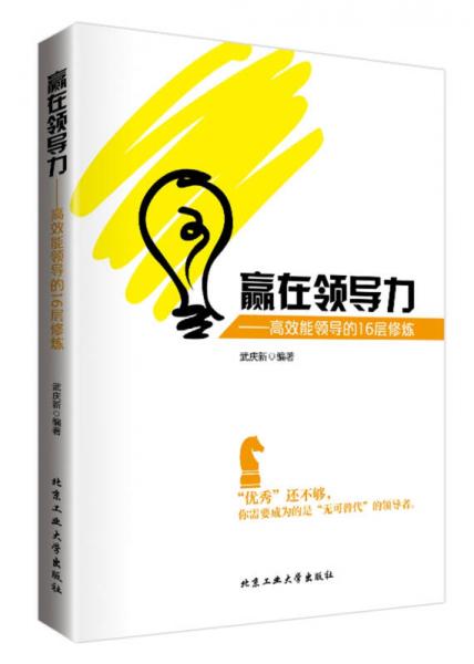 贏在領(lǐng)導(dǎo)力 高效能領(lǐng)導(dǎo)的16層修煉