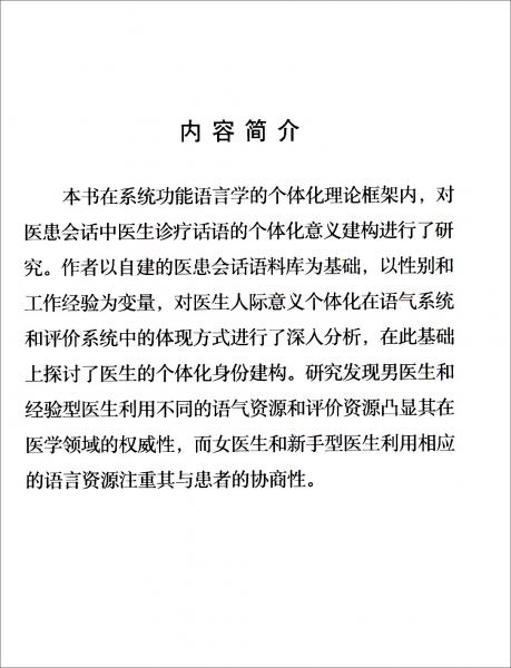 醫(yī)患會話中醫(yī)生診療話語的個體化意義建構研究