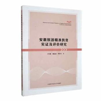 安徽旅游精準(zhǔn)扶貧實證及評價研究