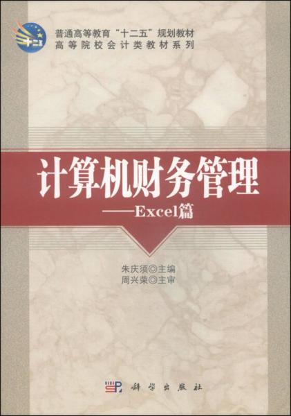 計算機財務(wù)管理：Excel篇/高等院校會計類教材系列·普通高等教育“十二五”規(guī)劃教材