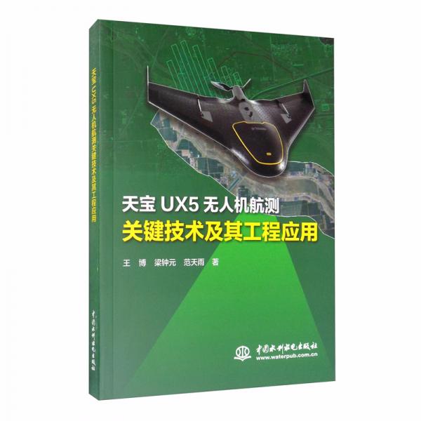 天宝UX5无人机航测关键技术及其工程应用