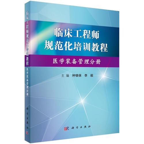 臨床工程師規(guī)范化培訓(xùn)教程（醫(yī)學(xué)裝備管理分冊(cè)）