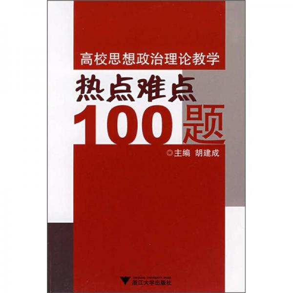 高校思想政治理論教學(xué)熱點(diǎn)難點(diǎn)100題
