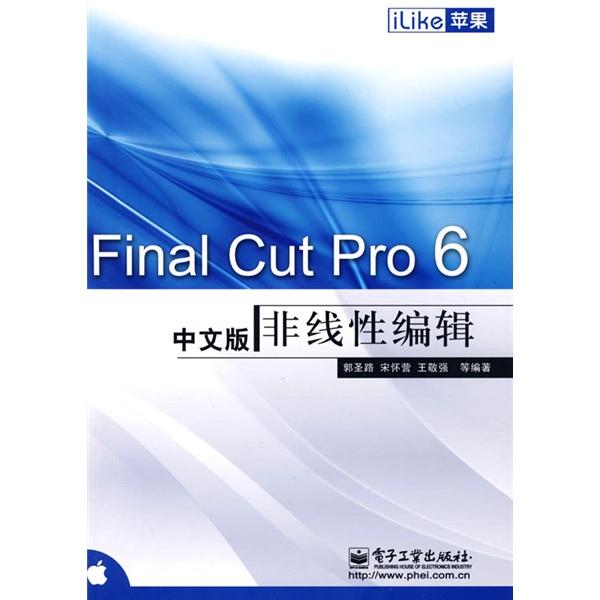 iLike蘋果Final Cut Pro 6中文版非線性編輯