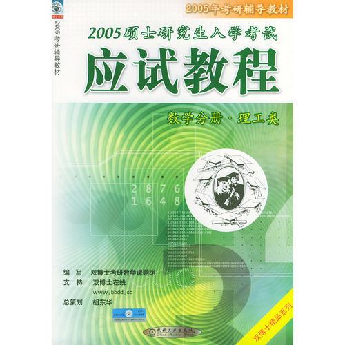 2005硕士研究生入学考试应试教程（数学分册·理工类）——2005年考研辅导教材