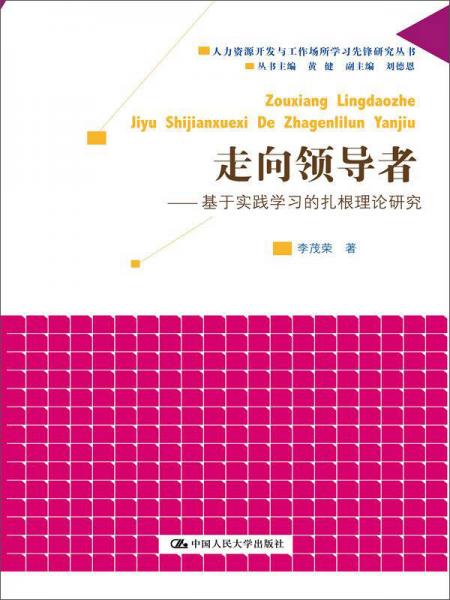 走向領(lǐng)導(dǎo)者：基于實(shí)踐學(xué)習(xí)的扎根理論研究