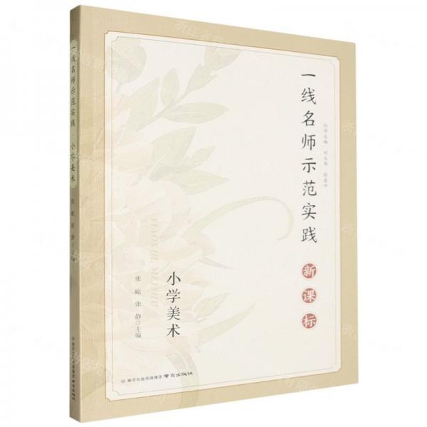 小學(xué)美術(shù)(新課標(biāo))/一線名師示范實(shí)踐