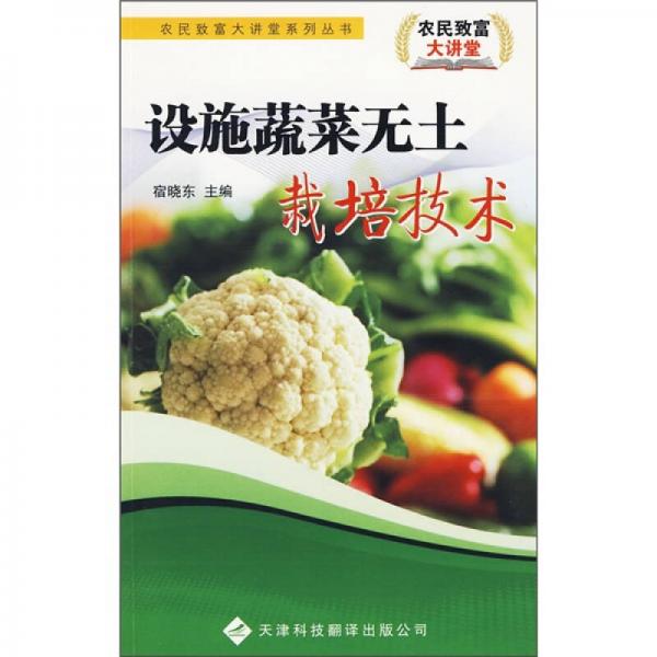 設(shè)施蔬菜無土栽培技術(shù)
