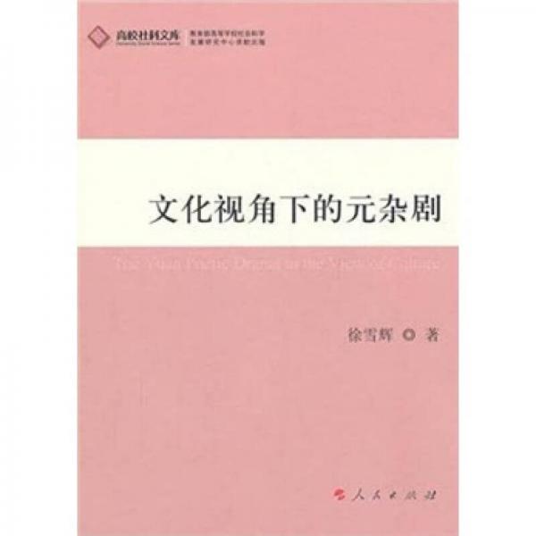 文化視角下的元雜劇