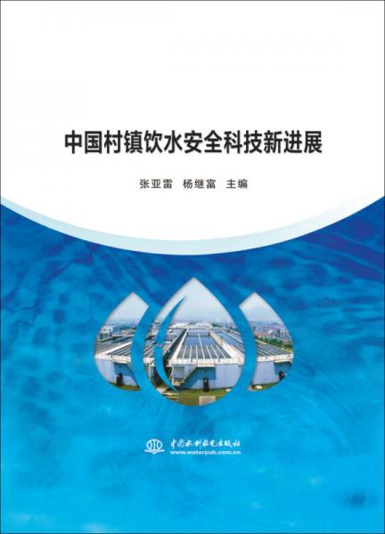 中國村鎮(zhèn)飲水安全科技新進(jìn)展