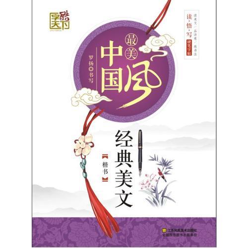 经典美文（楷书）