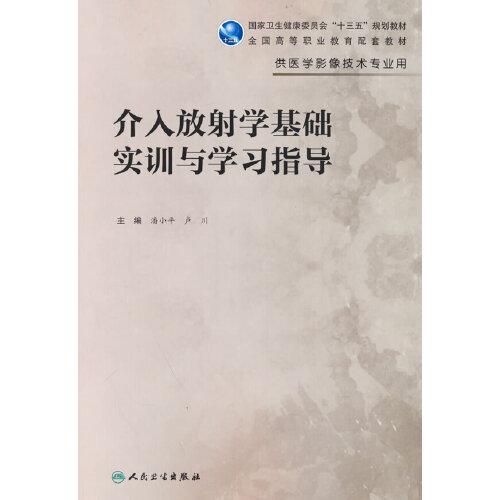 介入放射學(xué)基礎(chǔ)實(shí)訓(xùn)與學(xué)習(xí)指導(dǎo)（高職影像配教）