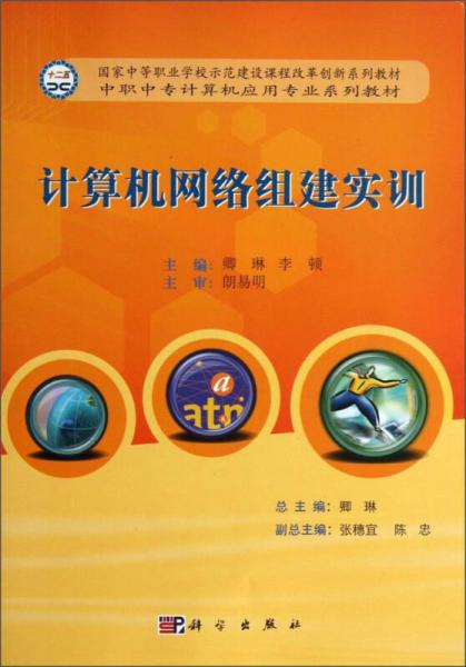 计算机网络组建实训/中职中专计算机应用专业系列教材