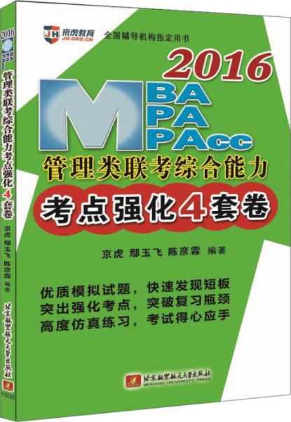 2016年MBA、MPA、MPAcc管理类联考综合能力考点强化4套卷