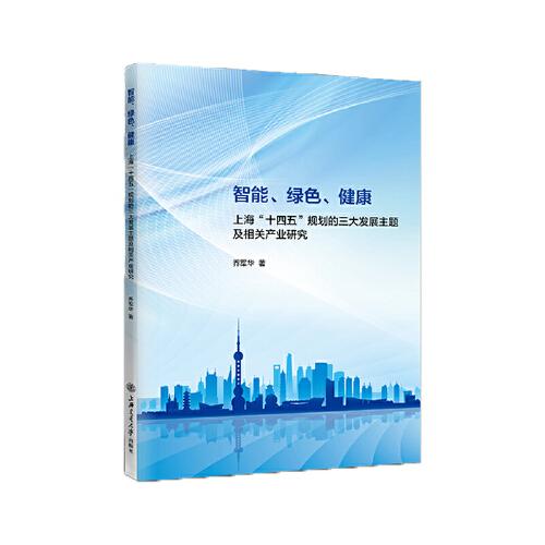 智能、綠色、健康——上海“十四五”規(guī)劃的三大發(fā)展主題及相關(guān)產(chǎn)業(yè)研究