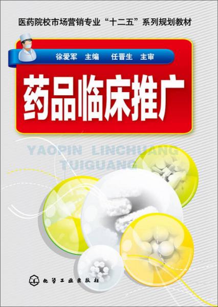 药品临床推广