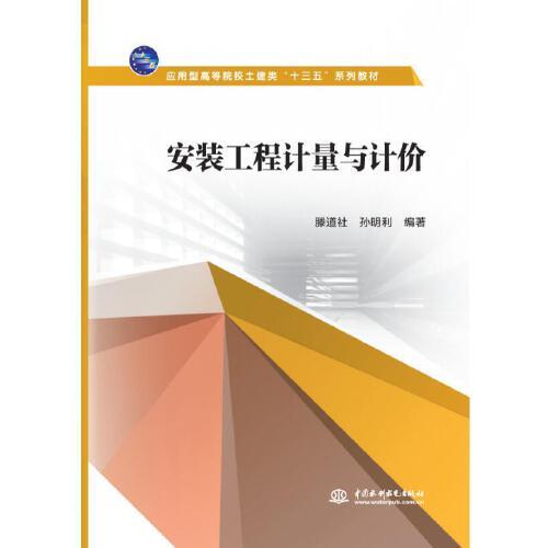 安裝工程計量與計價（應(yīng)用型高等院校土建類“十三五”系列教材）
