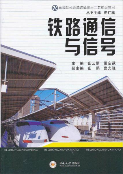 高等院校交通運(yùn)輸類“十二五”規(guī)劃教材：鐵路通信與信號