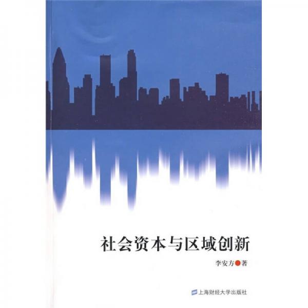 社會(huì)資本與區(qū)域創(chuàng)新