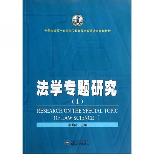 全國法律碩士專業(yè)學(xué)位教育綜合改革試點(diǎn)規(guī)劃教材：法學(xué)專題研究1
