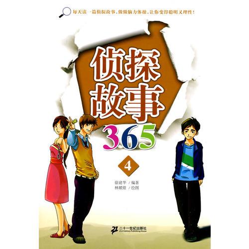 偵探故事 365  4