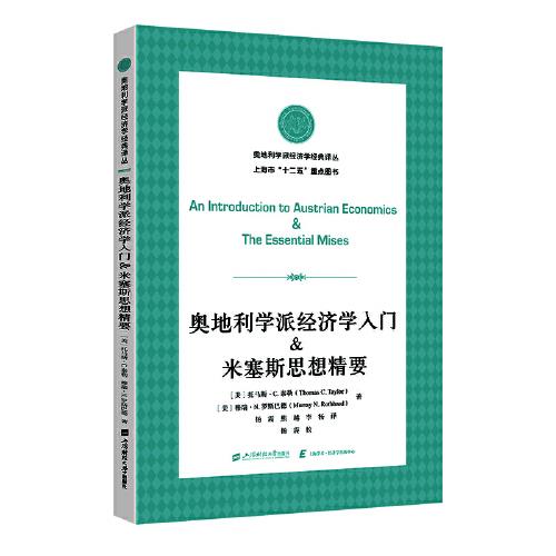 奧地利學(xué)派經(jīng)濟(jì)學(xué)入門&米塞斯思想精要