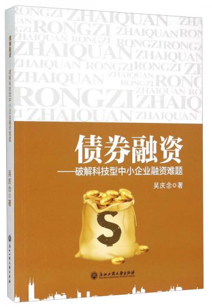 债券融资 破解科技型中小企业融资难题