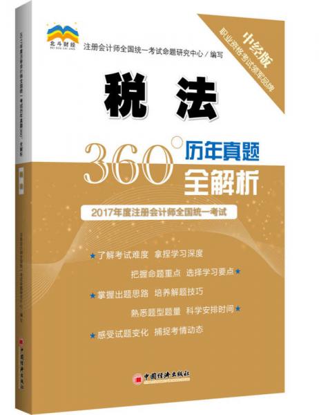 2017年度注册会计师全国统一考试历年真题360°全解析.税法