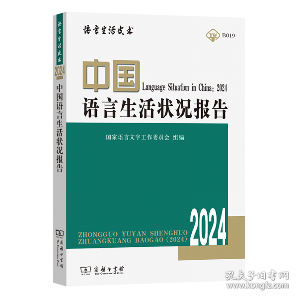 中國(guó)語(yǔ)言生活狀況報(bào)告(2024)(語(yǔ)言生活皮書)