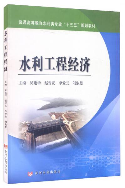 水利工程經(jīng)濟(jì)