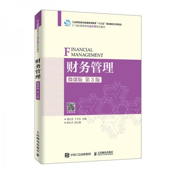 財務(wù)管理（微課版第3版）