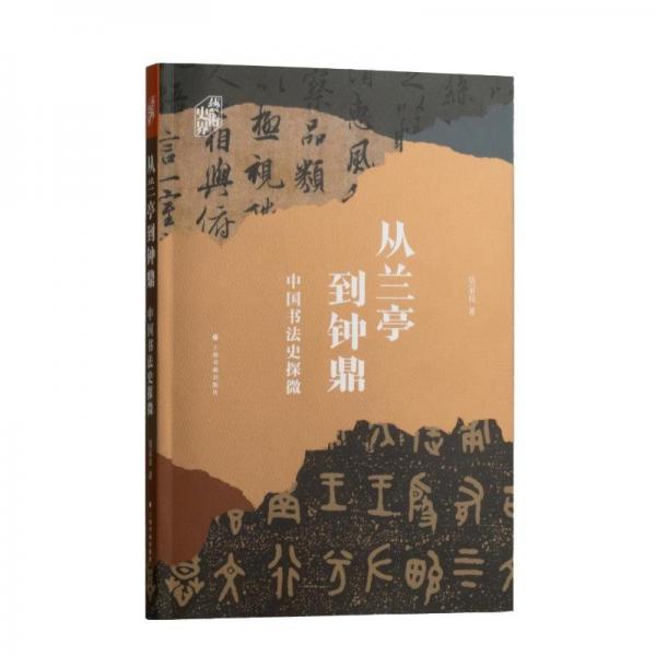 從蘭亭到鐘鼎——中國(guó)書法史探微
