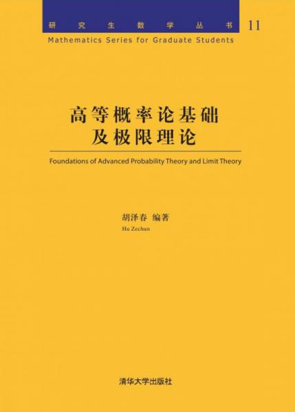 高等概率论基础及极限理论（研究生数学丛书）
