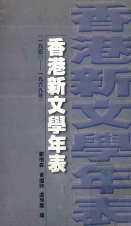 香港新文學(xué)年表