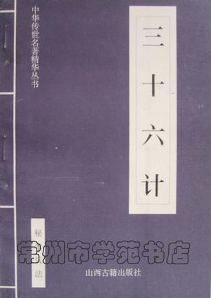 三十六計(jì)