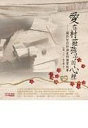 爱在村庄孩子的心里