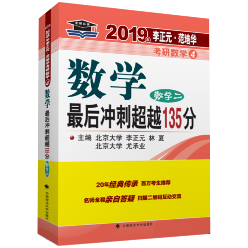 2019年李正元·范培华考研数学数学最后冲刺超越135分（数学二）