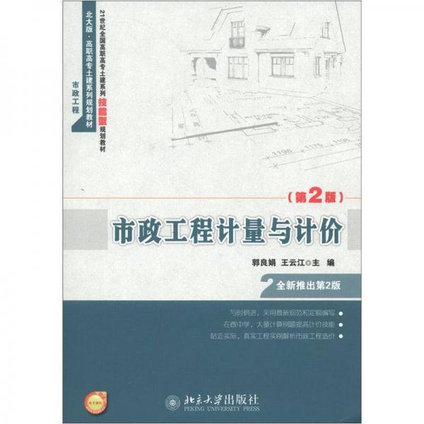 21世紀(jì)全國高職高專土建系列技能型規(guī)劃教材：市政工程計量與計價（第2版）
